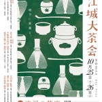 松江城大茶会のご案内