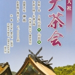 出雲大社大茶会 開催のお知らせ