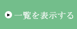 一覧を表示する