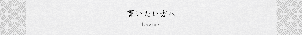 習いたい方へ