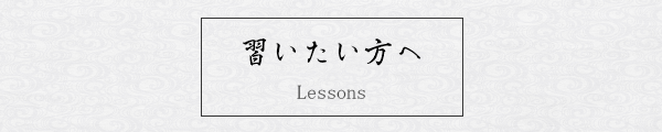 習いたい方へ